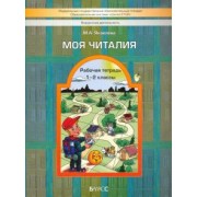 Марина Яковлева: Моя Читалия. 1-2 классы. Рабочая тетрадь. ФГОС