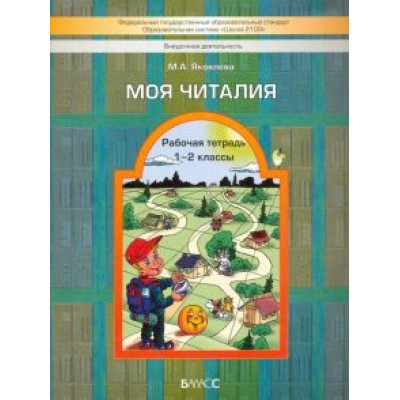 Марина Яковлева: Моя Читалия. 1-2 классы. Рабочая тетрадь. ФГОС Марина Яковлева: Моя Читалия. 1-2 классы. Рабочая тетрадь. ФГОС
