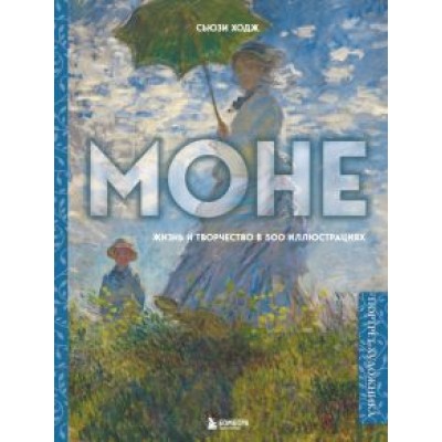 Сьюзи Ходж: Моне. Жизнь и творчество в 500 иллюстрациях Сьюзи Ходж: Моне. Жизнь и творчество в 500 иллюстрациях