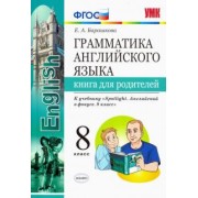 Елена Барашкова: Английский язык. 8 класс. Грамматика. Книга для родителей к учебнику Ю. Ваулиной. Spotlight. ФГОС