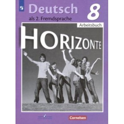 Аверин, Джин, Рорман: Немецкий язык 8 класс. Второй иностранный язык. Рабочая тетрадь. ФГОС Аверин, Джин, Рорман: Немецкий язык 8 класс. Второй иностранный язык. Рабочая тетрадь. ФГОС