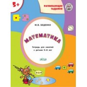 Марк Беденко: Математика 5+