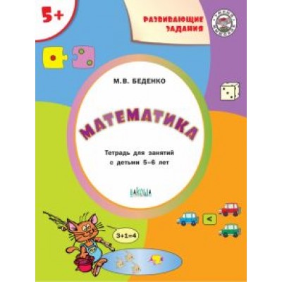 Марк Беденко: Математика 5+ Марк Беденко: Математика 5+