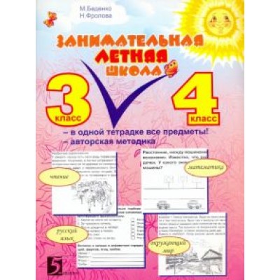 Беденко, Фролова: Занимательная летняя школа. Все предметы в одной тетради. Авторская методика. 3-4 класс Беденко, Фролова: Занимательная летняя школа. Все предметы в одной тетради. Авторская методика. 3-4 класс