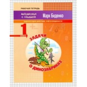 Марк Беденко: Задачи о динозавриках. Задачи в одно действие. Счёт в пределах 20. 1 класс