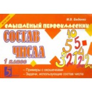 Марк Беденко: Состав числа. 1 класс. ФГОС НОО