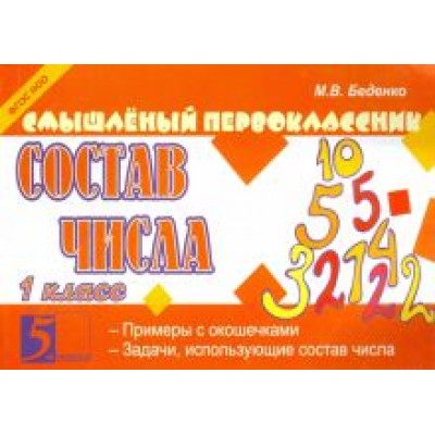 Марк Беденко: Состав числа. 1 класс. ФГОС НОО Марк Беденко: Состав числа. 1 класс. ФГОС НОО