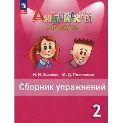 Быкова, Поспелова: Английский язык. 2 класс. Сборник упражнений. ФГОС Быкова, Поспелова: Английский язык. 2 класс. Сборник упражнений. ФГОС