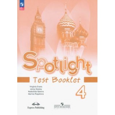 Быкова, Дули, Эванс: Английский язык. 4 класс. Контрольные задания Быкова, Дули, Эванс: Английский язык. 4 класс. Контрольные задания