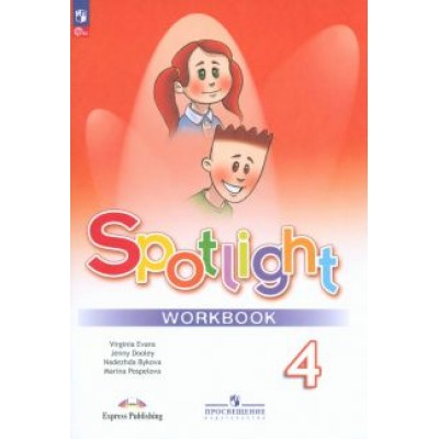 Быкова, Дули, Поспелова: Английский язык. 4 класс. Рабочая тетрадь. ФГОС Быкова, Дули, Поспелова: Английский язык. 4 класс. Рабочая тетрадь. ФГОС