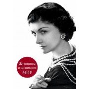 Вульф, Чеботарь: Женщины, изменившие мир