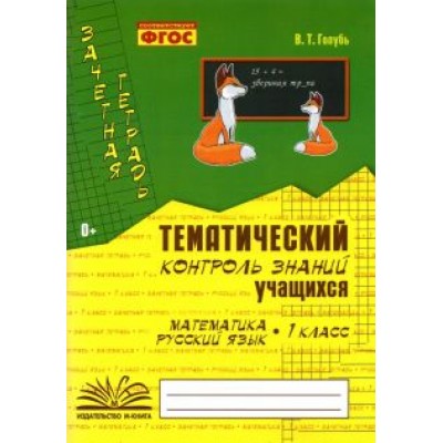 Валентина Голубь: Зачетная тетрадь. Тематический контроль знаний учащихся. Математика. Русский язык. 1 класс. ФГОС Валентина Голубь: Зачетная тетрадь. Тематический контроль знаний учащихся. Математика. Русский язык. 1 класс. ФГОС