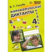 Валентина Голубь: Математические диктанты. 4 класс. Практическое пособие для начальной школы. ФГОС