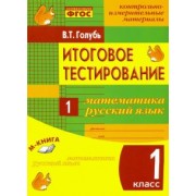 Валентина Голубь: Математика. Русский язык. 1 класс. Итоговое тестирование. Контрольно-измерительные материалы. ФГОС