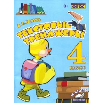 Валентина Голубь: Текстовые тренажёры. 4 класс. Практическое пособие для начальной школы. ФГОС Валентина Голубь: Текстовые тренажёры. 4 класс. Практическое пособие для начальной школы. ФГОС