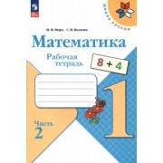 Моро, Волкова: Математика. 1 класс. Рабочая тетрадь. В 2-х частях. ФГОС