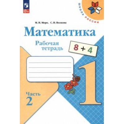 Моро, Волкова: Математика. 1 класс. Рабочая тетрадь. В 2-х частях. ФГОС Моро, Волкова: Математика. 1 класс. Рабочая тетрадь. В 2-х частях. ФГОС