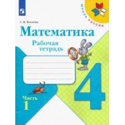 Светлана Волкова: Математика. 4 класс. Рабочая тетрадь. В 2-х частях. Часть 1. ФГОС