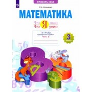Людмила Иляшенко: Математика. 3 класс. Тетрадь проверочных работ. Что я знаю. Что я умею. В 2-х частях. ФГОС