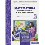 Людмила Иляшенко: Математика. 3 класс. Промежуточные и итоговые тестовые работы. ФГОС