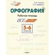 узорова, нефедова: орфография. 5-6 классы. рабочая тетрадь. фгос