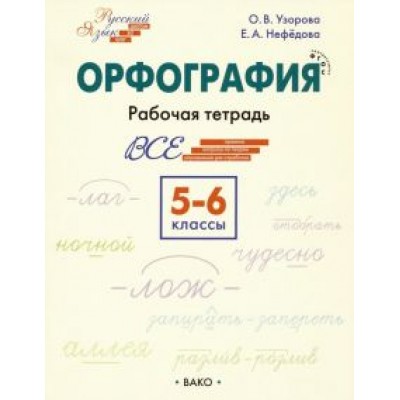 узорова, нефедова: орфография. 5-6 классы. рабочая тетрадь. фгос узорова, нефедова: орфография. 5-6 классы. рабочая тетрадь. фгос