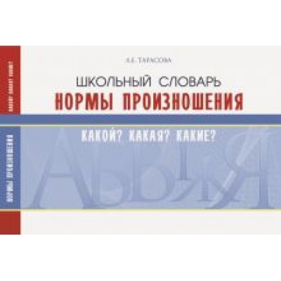 Л. Тарасова: Школьный словарь. Нормы произношения. Какой? Какая? Какие? Л. Тарасова: Школьный словарь. Нормы произношения. Какой? Какая? Какие?