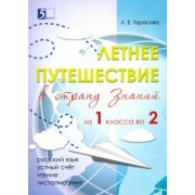 Л. Тарасова: Летнее путешествие из 1 класса во 2. Тетрадь для учащихся начальных классов