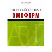Л. Тарасова: Школьный словарь омонимов (омоформ)