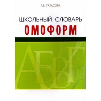 Л. Тарасова: Школьный словарь омонимов (омоформ) Л. Тарасова: Школьный словарь омонимов (омоформ)