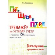 Л. Тарасова: Пять шагов к пятерке. Тренажер по устному счету. Вычитание в пределах 100 с переходом через десяток