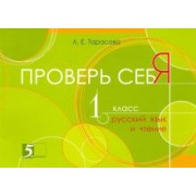 Л. Тарасова: Проверь себя. Русский язык и чтение в 1 книге. 1 класс