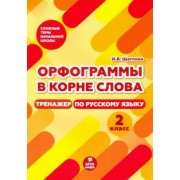Ирина Щеглова: Тренажер по русскому языку. 2 класс. Орфограммы в корне слова