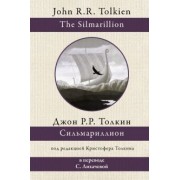 Толкин Джон Рональд Руэл: Сильмариллион