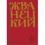 Михаил Жванецкий: Сборник 90-х годов. Том 4
