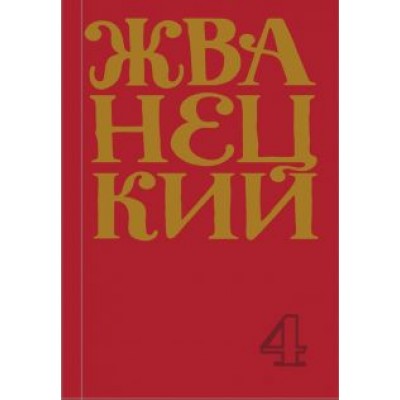 Михаил Жванецкий: Сборник 90-х годов. Том 4 Михаил Жванецкий: Сборник 90-х годов. Том 4