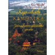 Олег Шумаков: Королевство Камбоджа. Затянувшееся путешествие зоолога