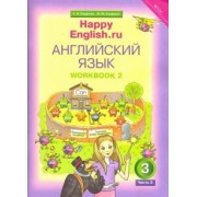 Кауфман, Кауфман: Английский язык. 3 класс. Happy Еnglish. Рабочая тетрадь № 2. ФГОС