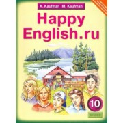 Кауфман, Кауфман: Английский язык. Счастливый английский.ру / Happy English.ru. Учебник для 10 класса. ФГОС