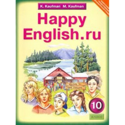 Кауфман, Кауфман: Английский язык. Счастливый английский.ру / Happy English.ru. Учебник для 10 класса. ФГОС Кауфман, Кауфман: Английский язык. Счастливый английский.ру / Happy English.ru. Учебник для 10 класса. ФГОС
