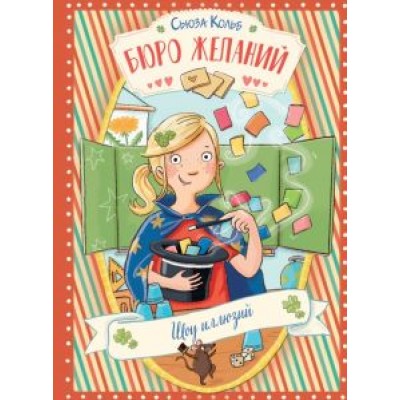 Сьюза Кольб: Бюро желаний. Книга 4. Шоу иллюзий Сьюза Кольб: Бюро желаний. Книга 4. Шоу иллюзий