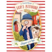 Сьюза Кольб: Бюро желаний. Книга 5. Ловушка для вора