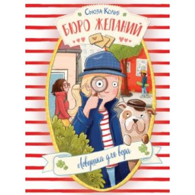 Сьюза Кольб: Бюро желаний. Книга 5. Ловушка для вора Сьюза Кольб: Бюро желаний. Книга 5. Ловушка для вора