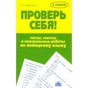 Екатерина Нарустранг: Проверь себя! Тесты, тексты и контрольные работы по немецкому языку. Учебное пособие