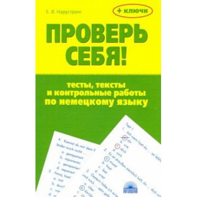 Екатерина Нарустранг: Проверь себя! Тесты, тексты и контрольные работы по немецкому языку. Учебное пособие Екатерина Нарустранг: Проверь себя! Тесты, тексты и контрольные работы по немецкому языку. Учебное пособие