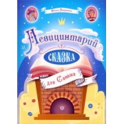 Облысь Пшворовски: Левицинтарий. Сказка для Саважа