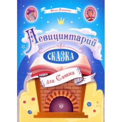 Облысь Пшворовски: Левицинтарий. Сказка для Саважа Облысь Пшворовски: Левицинтарий. Сказка для Саважа