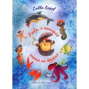 Савва Карев: Рыба, с которой никто не дружил