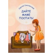 Сергей Смелянский: Дайте маме поспать!