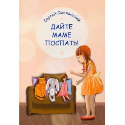 Сергей Смелянский: Дайте маме поспать! Сергей Смелянский: Дайте маме поспать!